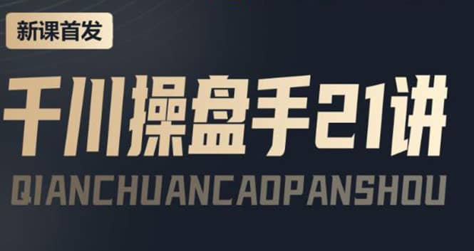 某收费课程：千川操盘手实操，让人人成为千川操盘手-刀客资源网