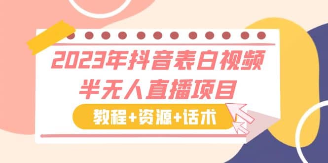 2023年抖音表白视频半无人直播项目 一单赚19.9到39.9元（教程+资源+话术）-刀客资源网