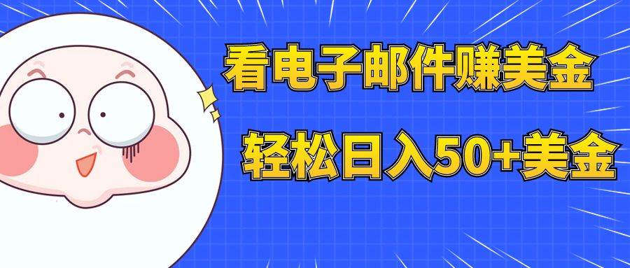 看电子邮件赚美金，多账号轻松日入50+美金-刀客资源网