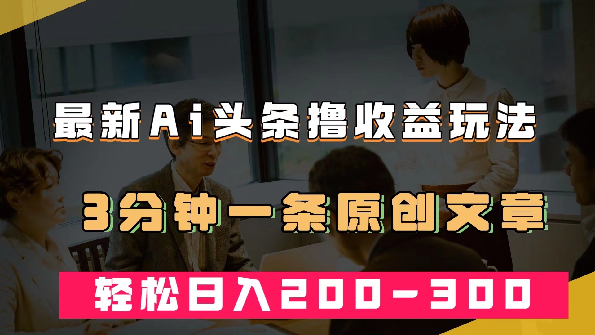 最新AI头条撸收益热门领域玩法，3分钟一条原创文章，轻松日入200-300＋-刀客资源网
