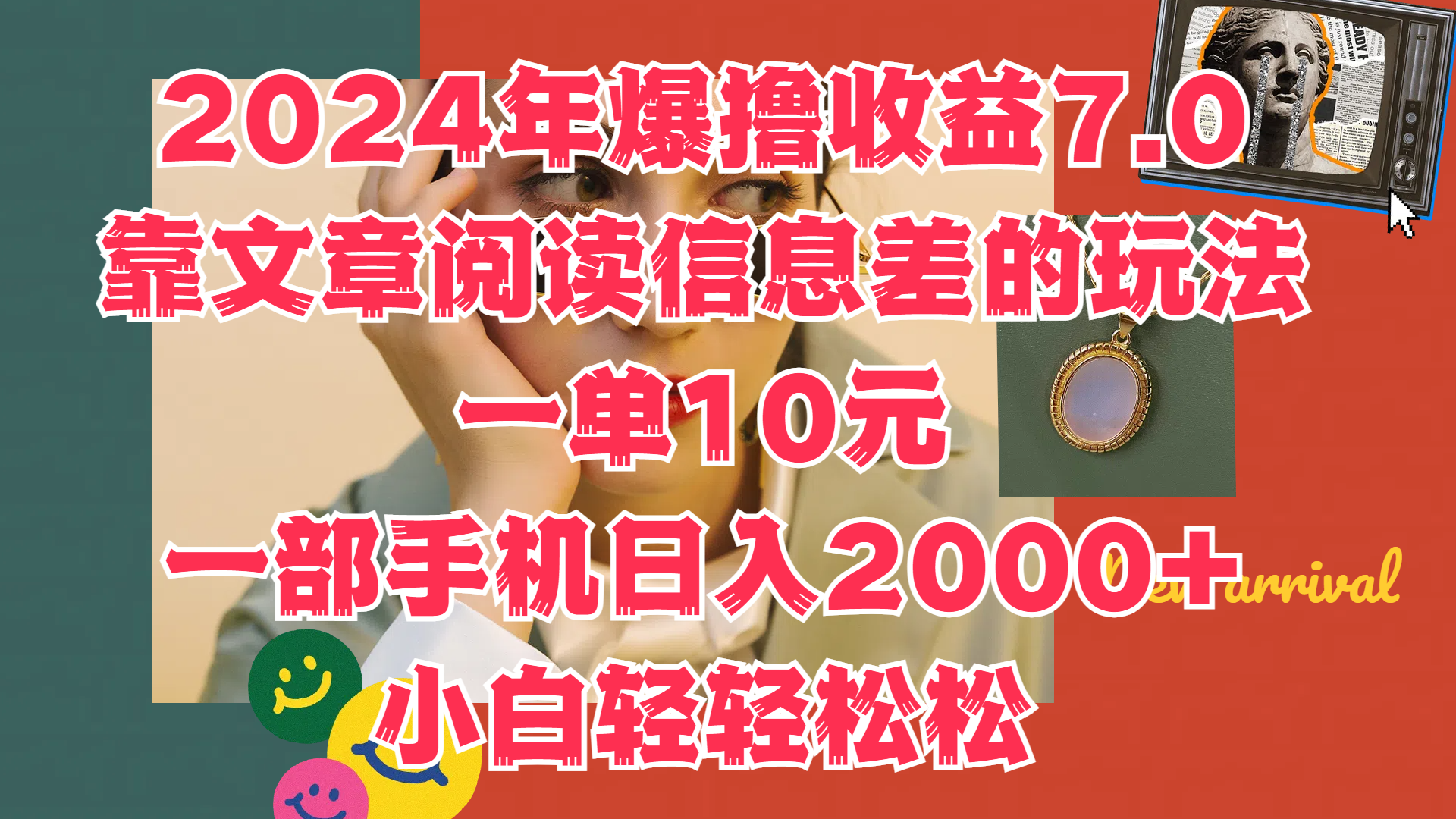 2024年爆撸收益7.0，只需要靠文章阅读信息差的玩法一单10元，一部手机日入2000+，小白轻轻松松驾驭-刀客资源网