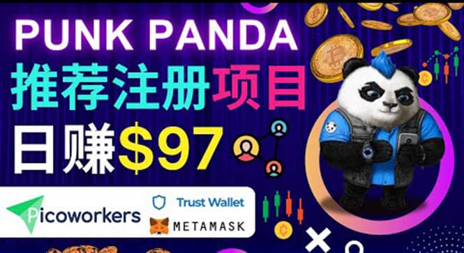 通过Punkpanda的Referral推荐注册项目，日赚150美元以上，操作教程-刀客资源网