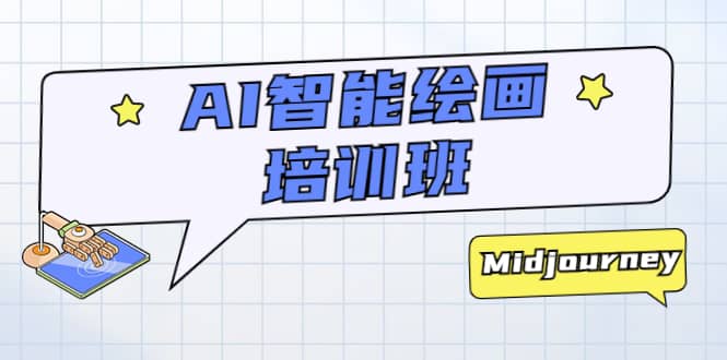 AI智能绘画培训班：从0到1从熟悉AI的工具到熟练生成自己设计作品的AI绘画课-刀客资源网