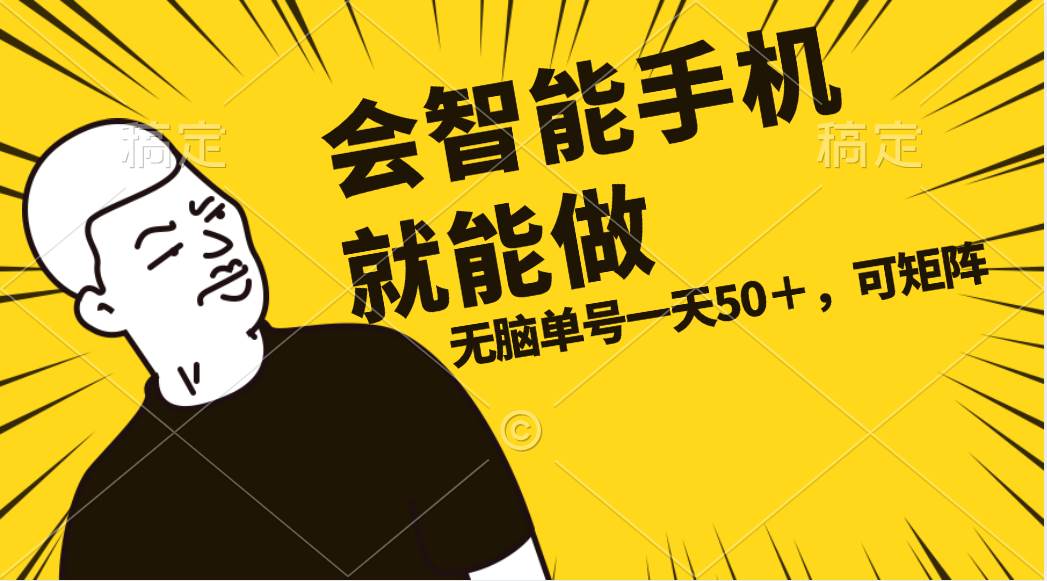 会玩智能手机就能做，单账号一天上限五十 任务无上限，做就有-刀客资源网