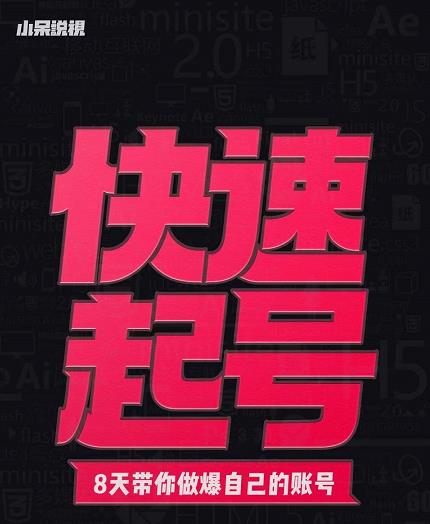 小呆-快速起号实操核心8讲，8天教你做爆自己的账号-刀客资源网