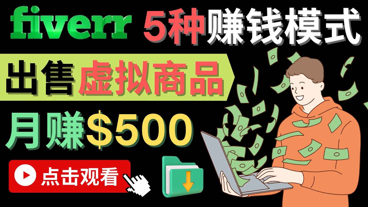 只需下载上传，轻松月赚500美元 – 在FIVERR出售虚拟资源赚钱的5种方法-刀客资源网