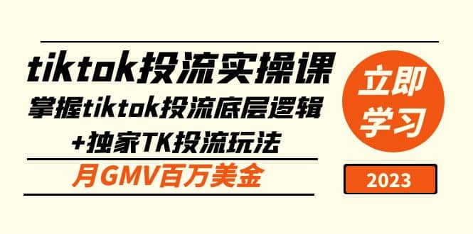 tiktok投流实操课：掌握tiktok投流底层逻辑+独家TK投流玩法-刀客资源网