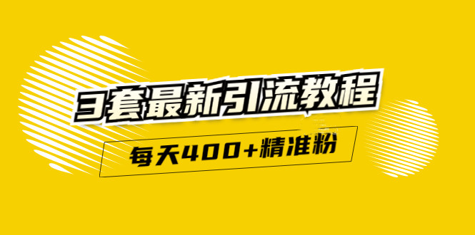 精准引流每天200+2种引流每天100+喜马拉雅引流每天引流100+(3套教程)无水印-刀客资源网