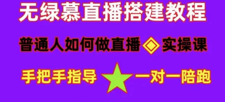 普通人怎样做抖音，小白快速入局 详细攻略，无绿幕直播间搭建 快速成交变现-刀客资源网