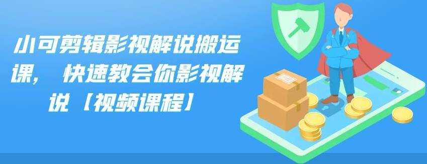 小可剪辑影视解说搬运课,快速教会你影视解说【视频课程】-刀客资源网