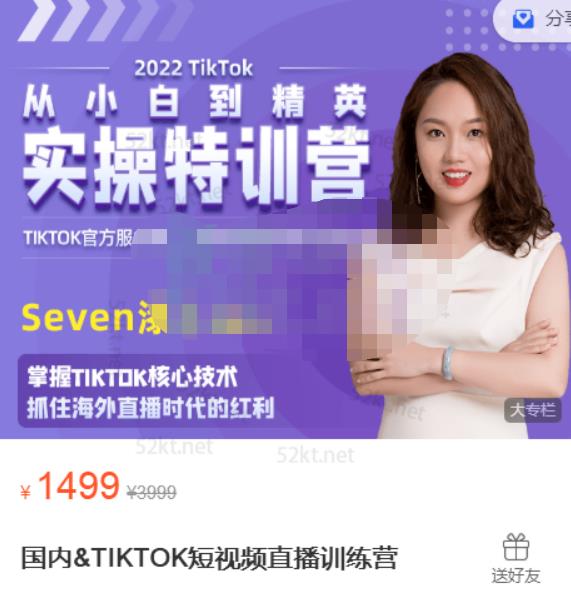 Seven漆国内TIKTOK短视频直播训练营，全球直播带货的风口赶紧乘风掘金-刀客资源网