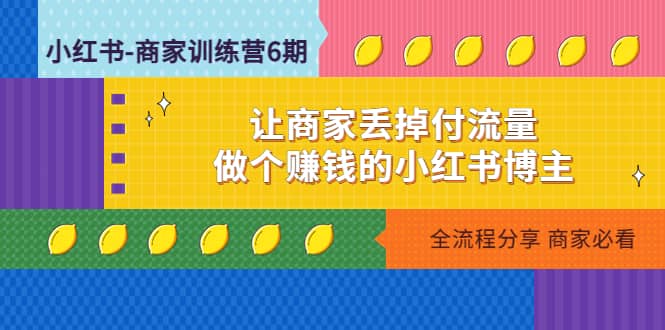 小红书-商家训练营12期：让商家丢掉付流量-刀客资源网