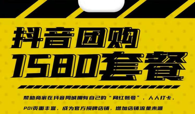实体店抖音团购服务套餐-包上优质店铺榜单，帮助商家在抖音同城拥有自己的“网红账号”-刀客资源网