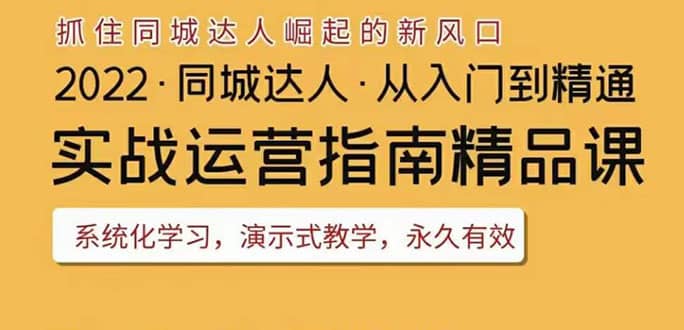 2022抖音同城团购达人实战运营指南，干货满满，实操性强，从入门到精通-刀客资源网