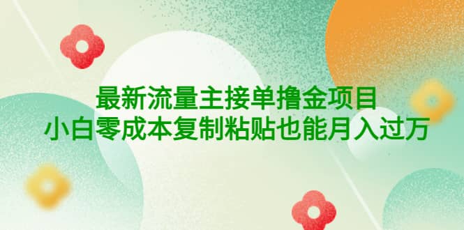公众号最新流量主接单撸金项目-刀客资源网