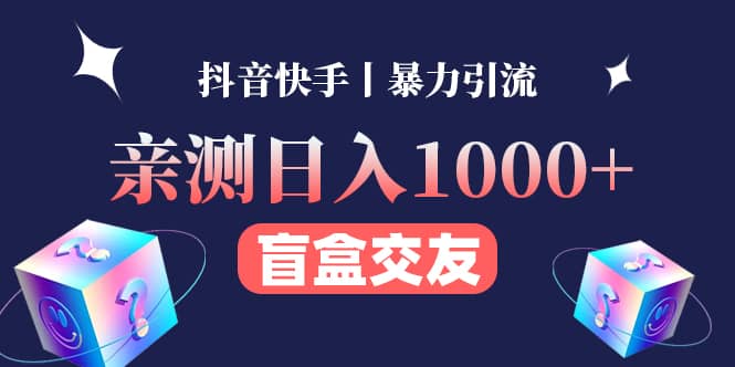 亲测交友盲盒副业项目-刀客资源网
