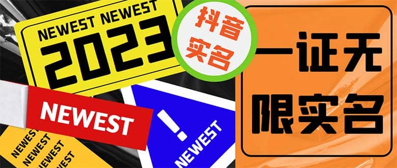 外面收费1200最新抖音一证无限实名技术 无视限制封禁【详细玩法视频教程】-刀客资源网