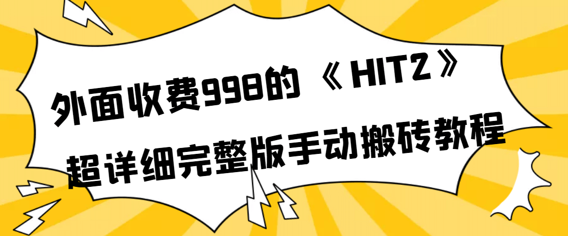 外面收费998《HIT2》超详细完整版手动搬砖教程-刀客资源网
