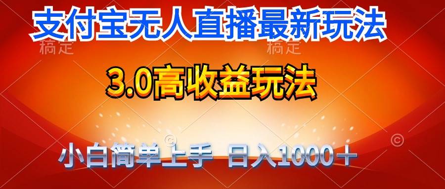 最新支付宝无人直播3.0高收益玩法 无需漏脸，日收入1000＋-刀客资源网