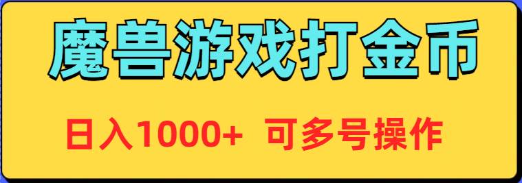 魔兽美服全自动打金币，日入1000+ 可多号操作-刀客资源网