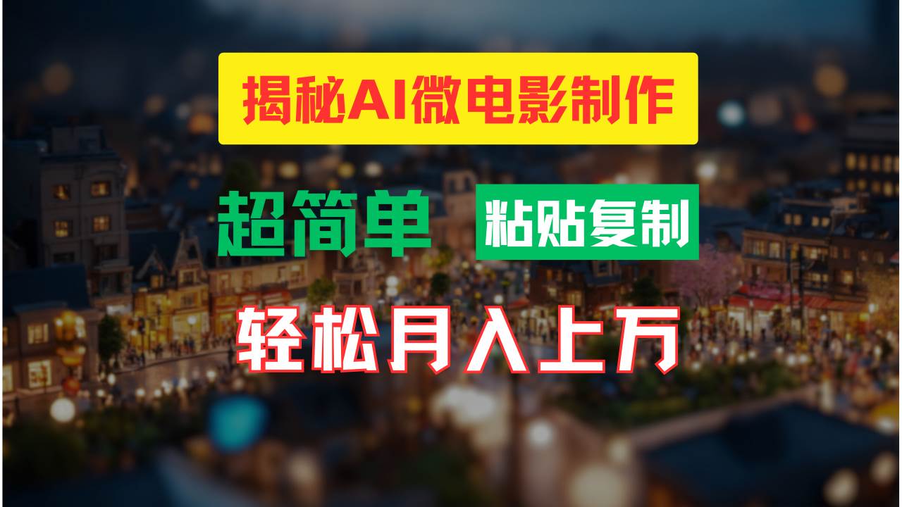 AI微电影制作教程：轻松打造高清小人国画面，月入过万！-刀客资源网