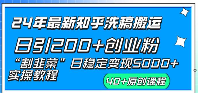 24年最新知乎洗稿日引200+创业粉“割韭菜”日稳定变现5000+实操教程-刀客资源网