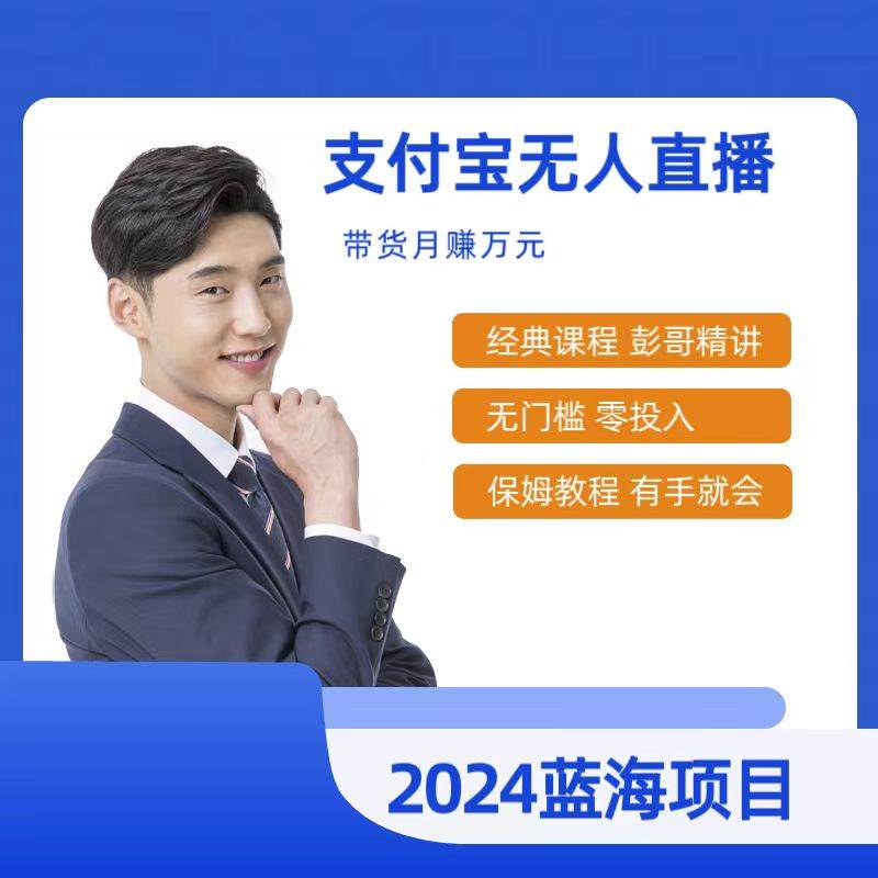 最新支付宝无人直播课程，2024年最稳项目，保姆教程，小白轻松上手日入500+-刀客资源网