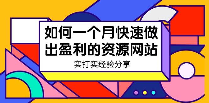 某收费培训：如何一个月快速做出盈利的资源网站（实打实经验）-18节无水印-刀客资源网