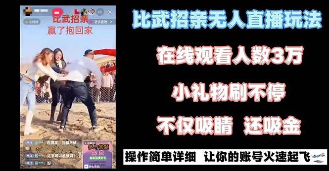 最近很火的无人直播“比武招亲”的一个玩法项目简单-刀客资源网