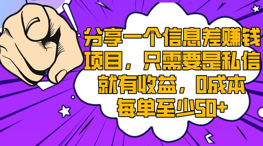 分享一个信息差赚钱项目，只需要是私信就有收益，0成本每单至少50+-刀客资源网