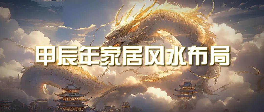 某公众号付费文章《甲辰年 厚礼-手把手教你布置 今年的家居风水》-刀客资源网