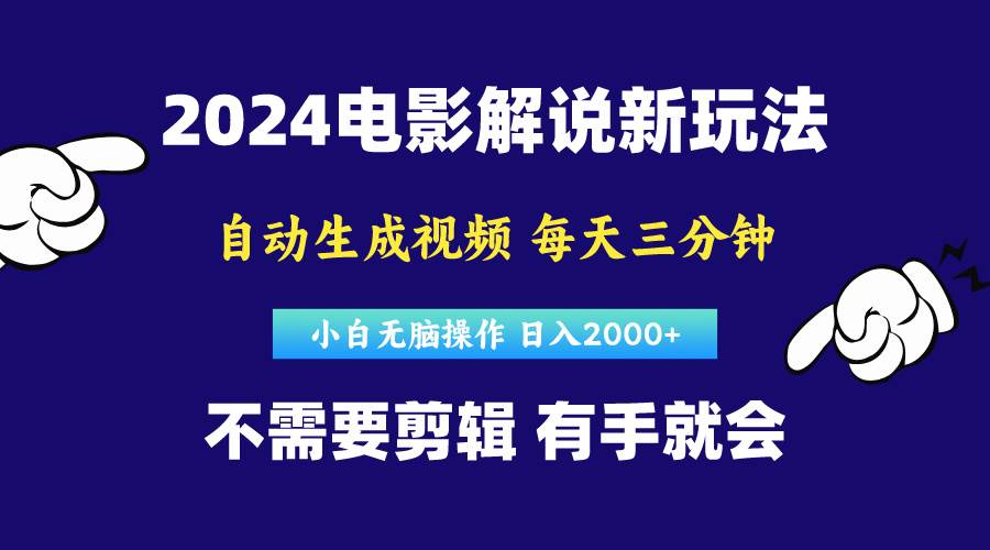 软件自动生成电影解说，原创视频，小白无脑操作，一天几分钟，日…-刀客资源网
