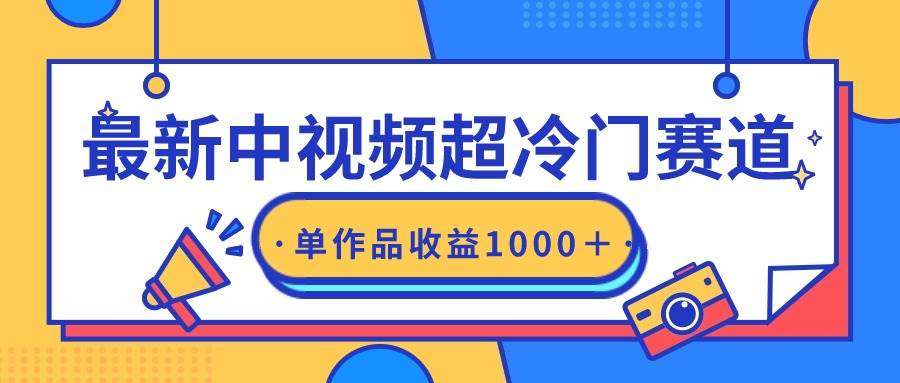 最新中视频超冷门赛道，轻松过原创，单条视频收益1000＋-刀客资源网