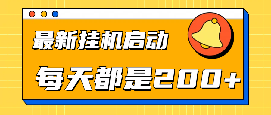 全网最新gua.机项目启动，每天都是200+-刀客资源网