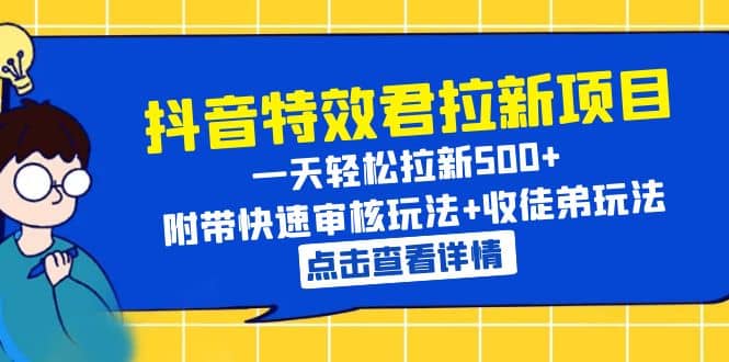 抖音特效君拉新项目 一天轻松拉新500+ 附带快速审核玩法+收徒弟玩法-刀客资源网