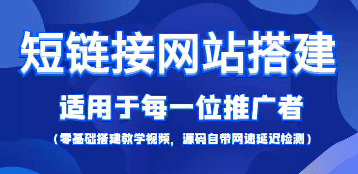 【综合精品】短链接网站搭建：适合每一位网络推广用户【搭建教程+源码】-刀客资源网