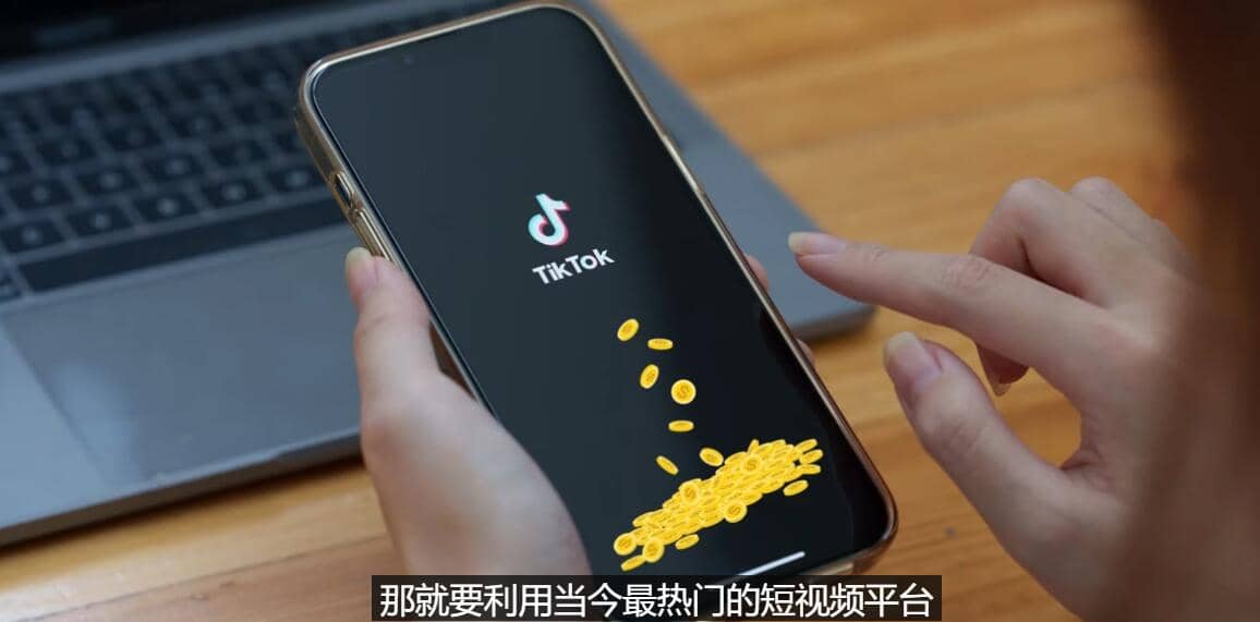 TIKTOK海外赚钱项目：不需录制视频 只需简单的剪辑 月赚3000到5000美元-刀客资源网