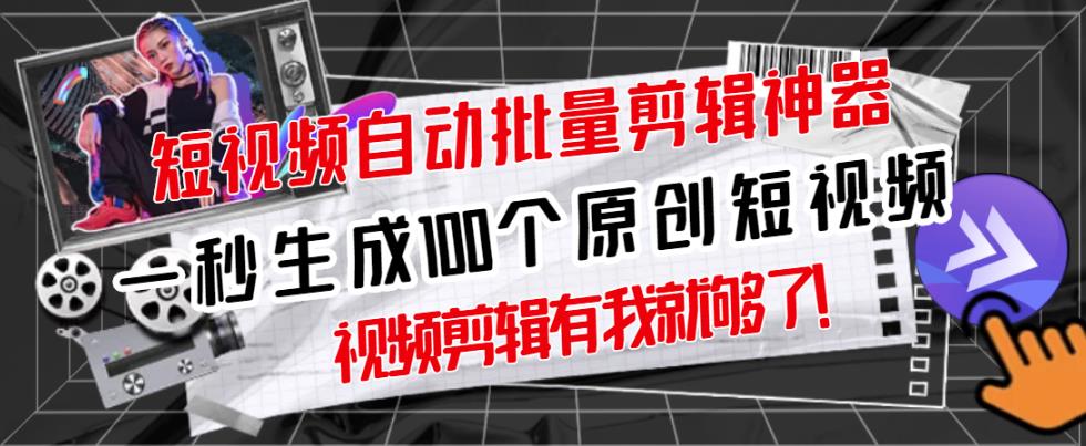【原创神器】短视频全自动一键剪辑视频，一秒生成100个原创视频(软件+视频)-刀客资源网