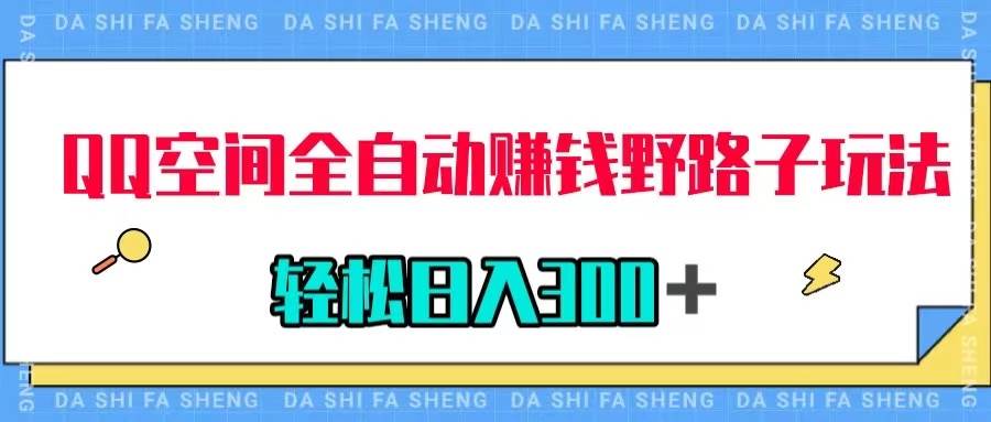 QQ空间全自动赚钱野路子玩法，利用美女图收款，轻松日入300＋-刀客资源网