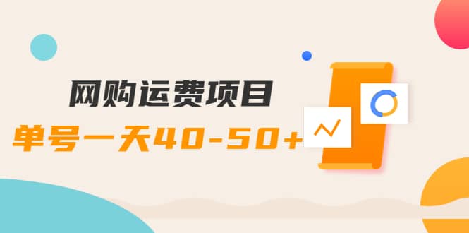 网购运费项目【详细教程】-刀客资源网