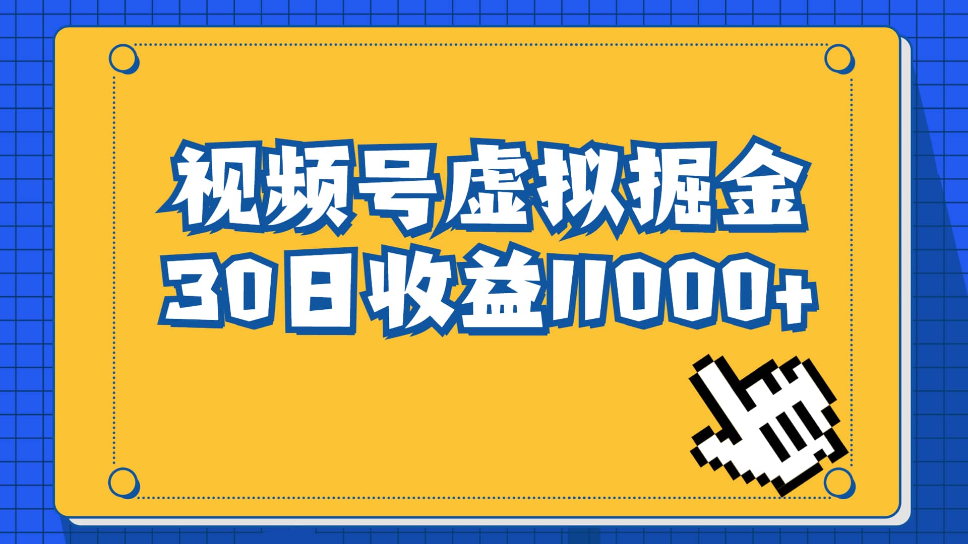视频号虚拟资源掘金，0成本变现，一单69元，单月收益1.1w-刀客资源网