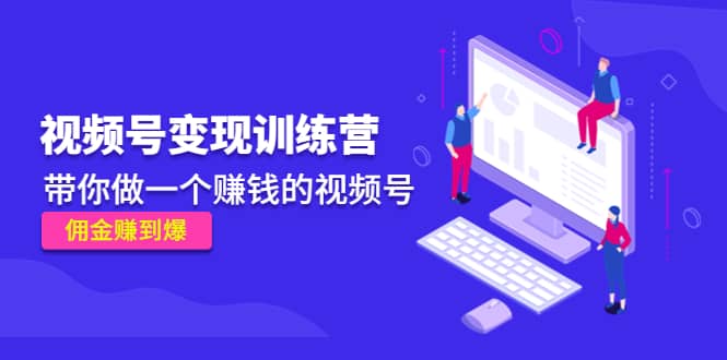 《视频号变现训练营》-刀客资源网
