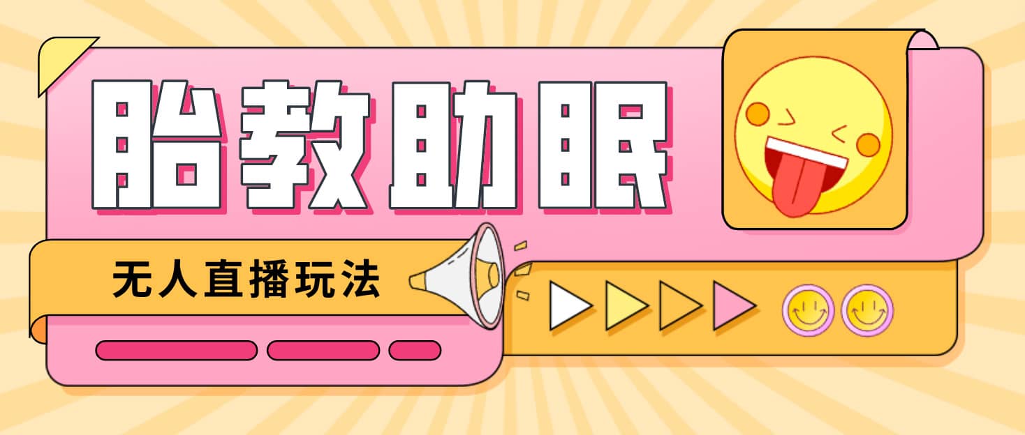 最新抖音快手蓝海无人直播胎教助眠玩法，轻松引爆直播间【教程+软件+素材】-刀客资源网