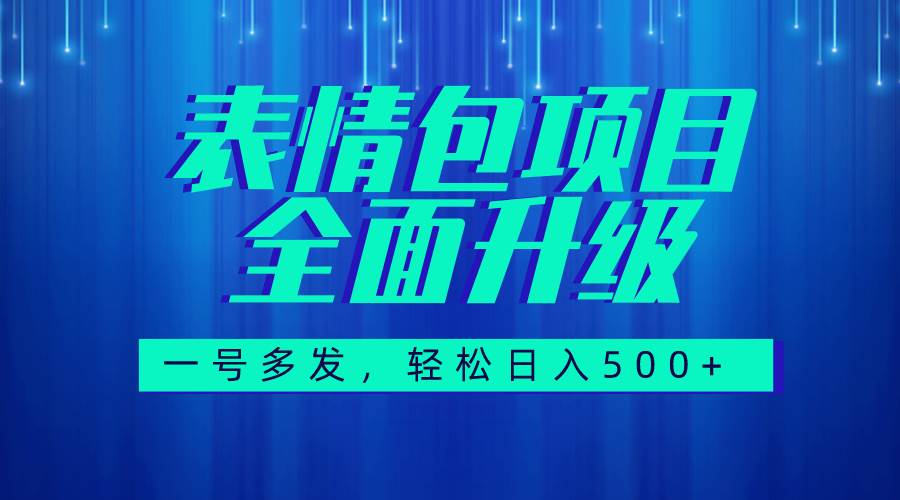 图文语音表情包全新升级，一号多发，每天10分钟，日入500+（教程+素材）-刀客资源网