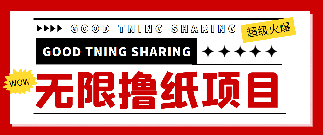 外面最近很火的无限低价撸纸巾项目，轻松一天几百+【撸纸渠道+详细教程】-刀客资源网