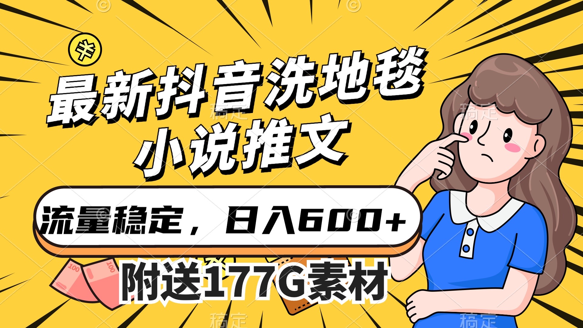 最新抖音洗地毯小说推文，流量稳定，一天收入600（附177G素材）-刀客资源网