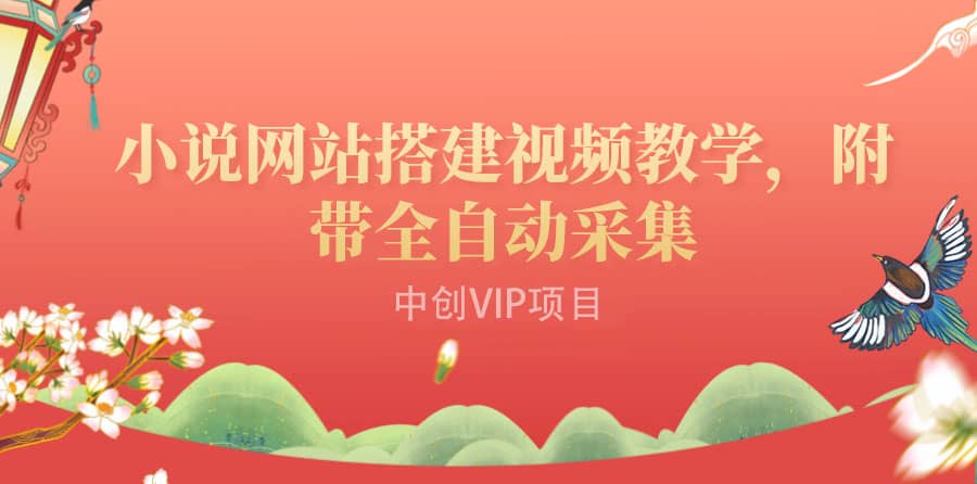搭建一个小说网站：附带全自动采集 流量来得快、变现容易（搭建教程+源码)-刀客资源网