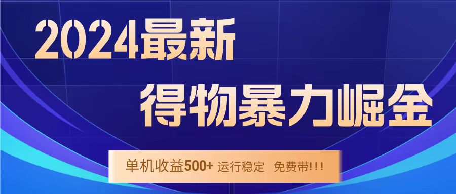 得物掘金 稳定运行8个月 单窗口24小时运行 收益30-40左右 一台电脑可开20窗口！-刀客资源网