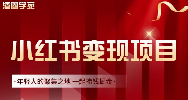渣圈学苑·小红书虚拟资源变现项目，一起捞钱掘金价值1099元-刀客资源网