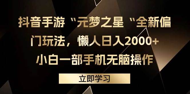 抖音手游“元梦之星“全新偏门玩法，懒人日入2000+，小白一部手机无脑操作-刀客资源网
